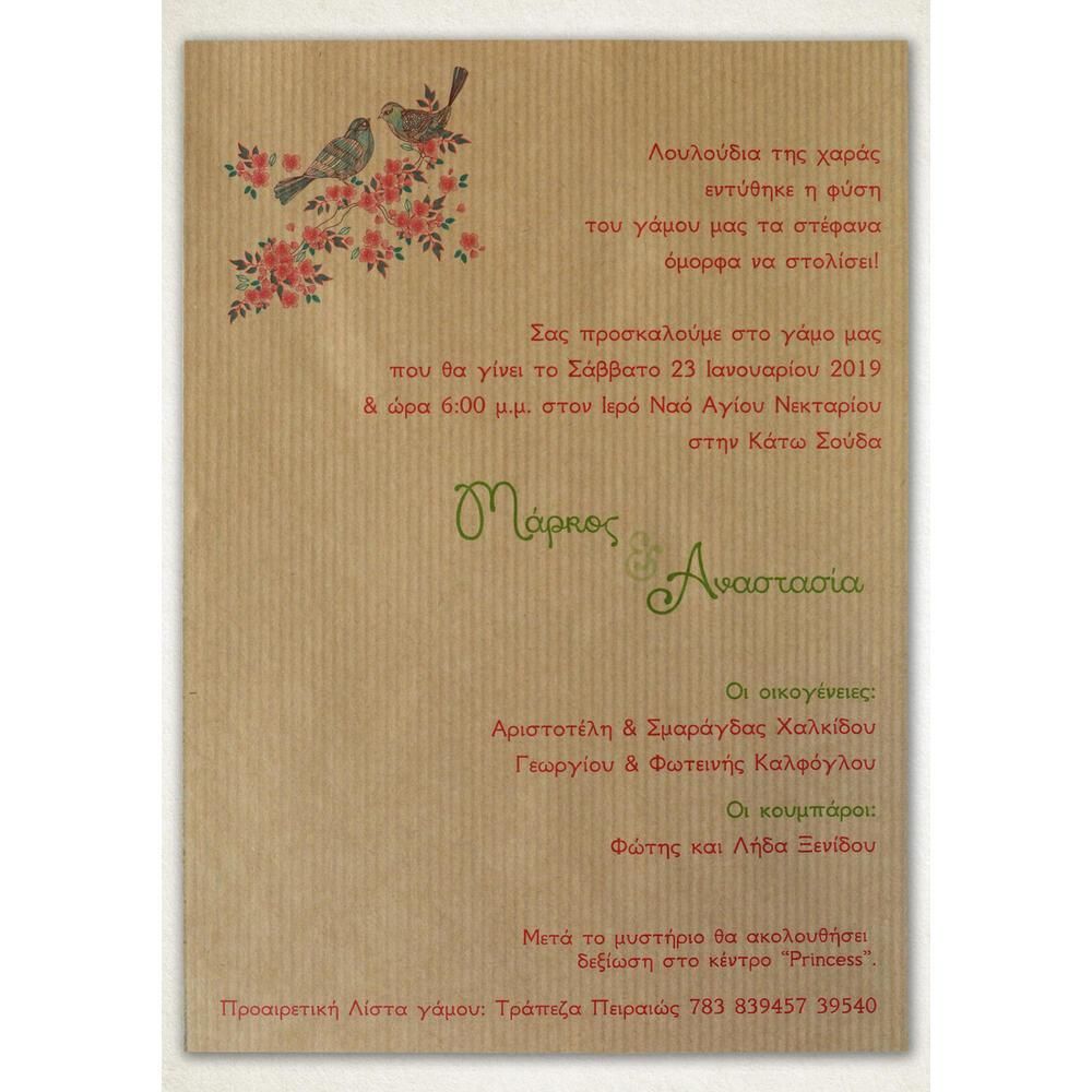 Προσκλητήριο Γάμου