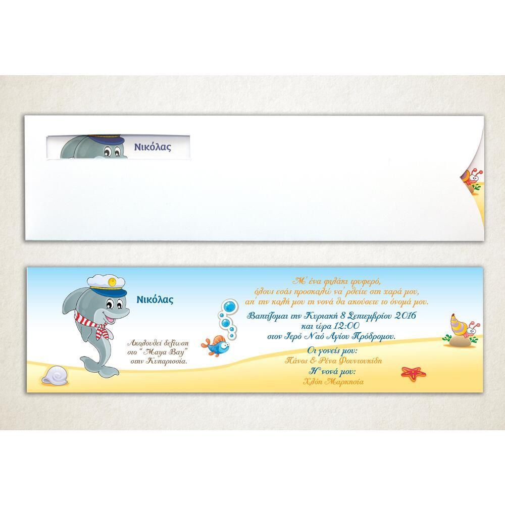 Προσκλητήριο Βάπτισης – Αγόρι