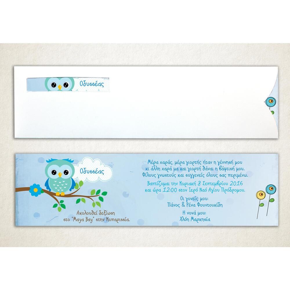 Προσκλητήριο Βάπτισης – Αγόρι