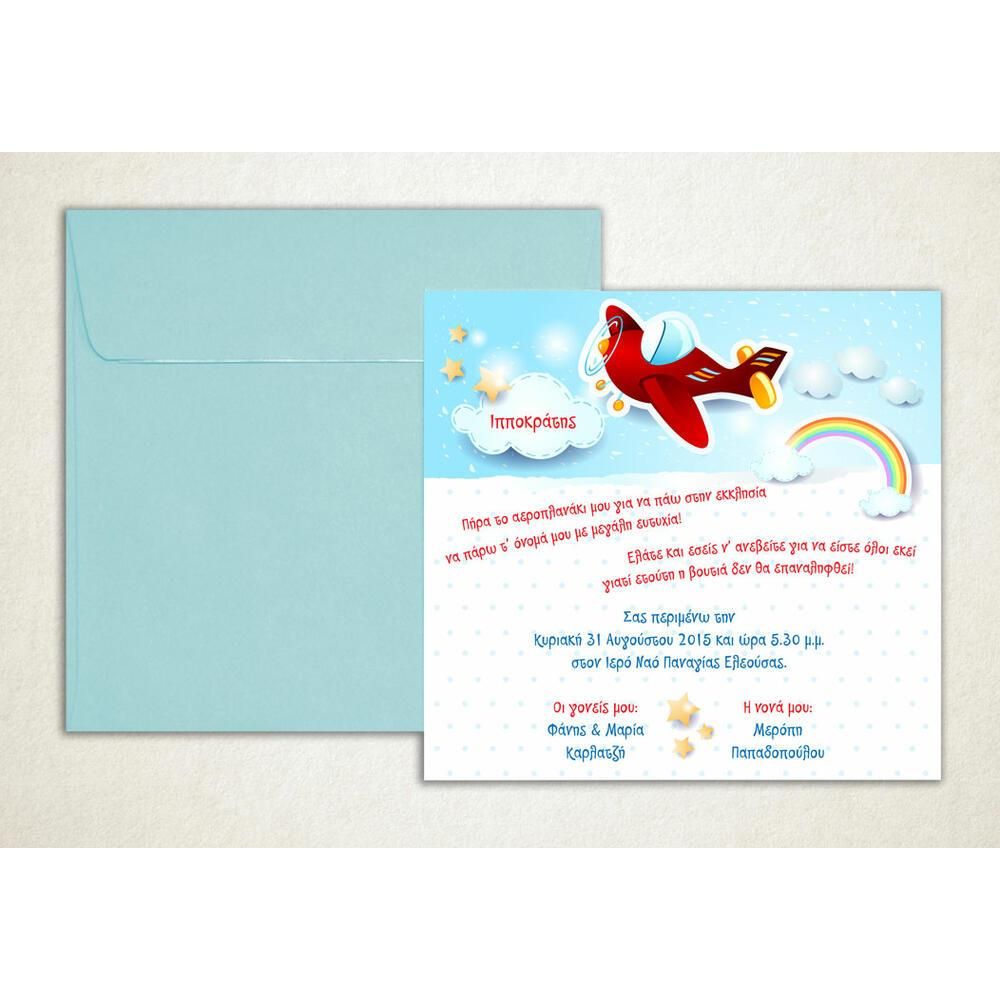 Προσκλητήριο Βάπτισης – Αγόρι