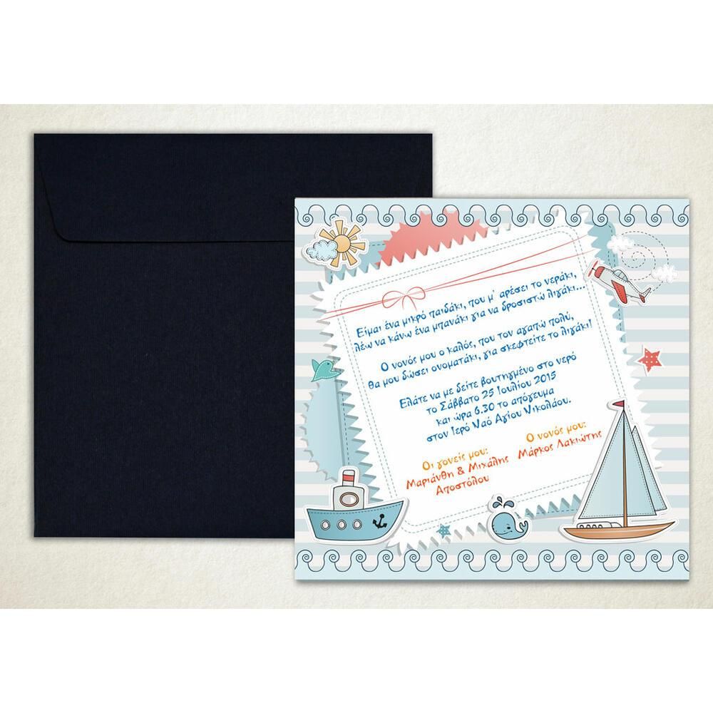 Προσκλητήριο Βάπτισης – Αγόρι