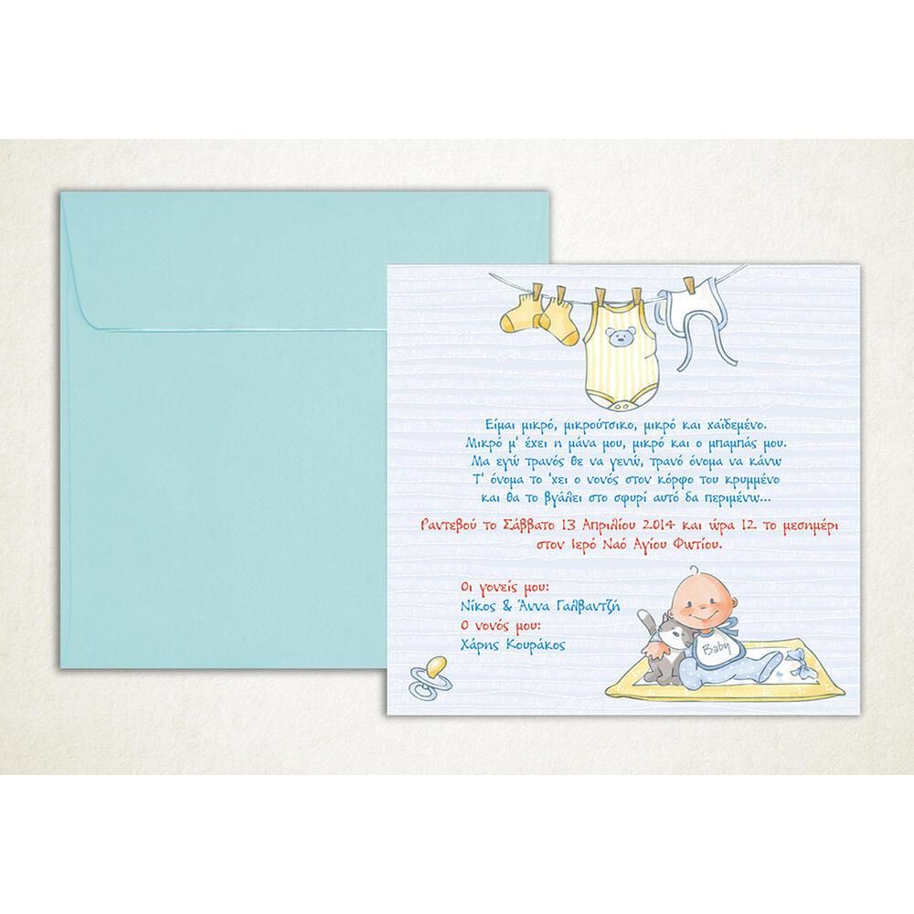 Προσκλητήριο Βάπτισης – Αγόρι