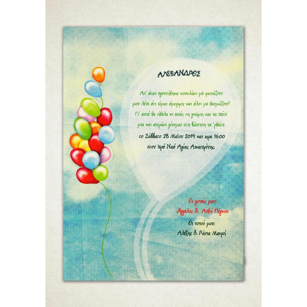 Προσκλητήριο Βάπτισης – Αγόρι