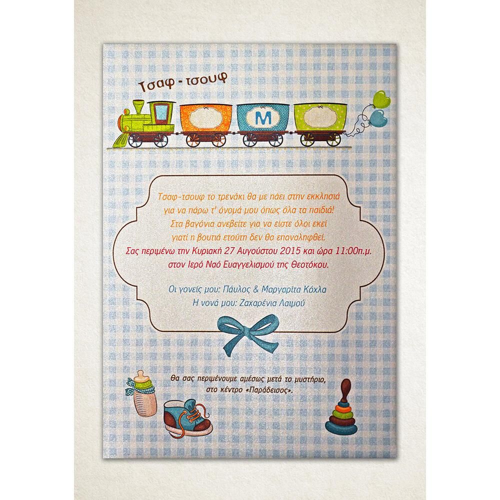 Προσκλητήριο Βάπτισης – Αγόρι