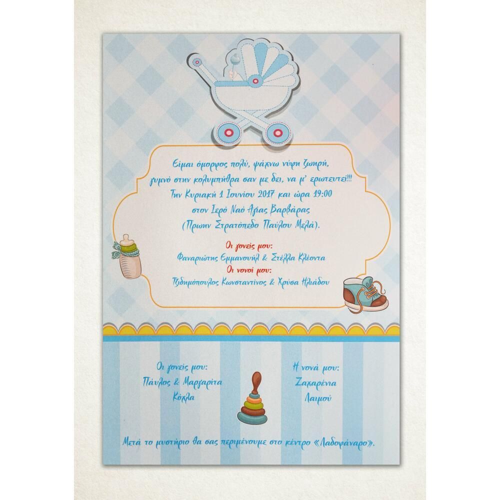 Προσκλητήριο Βάπτισης – Αγόρι
