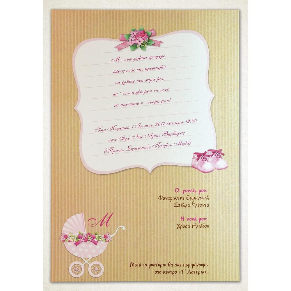 Προσκλητήριο Βάπτισης – Κορίτσι