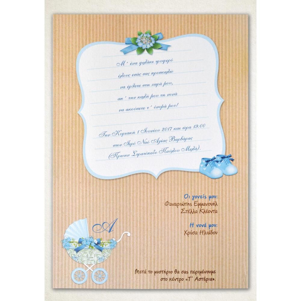 Προσκλητήριο Βάπτισης – Αγόρι