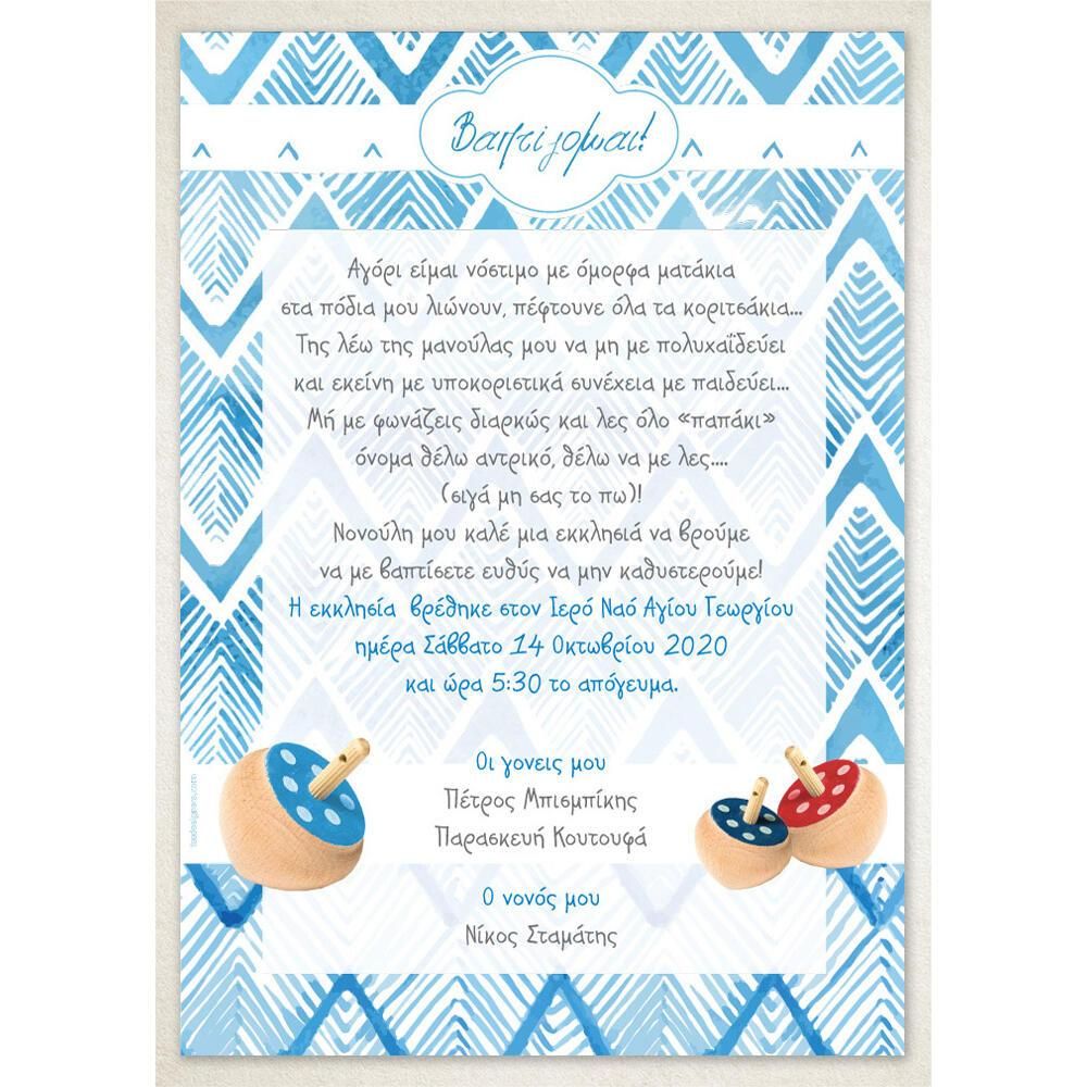 Προσκλητήριο Βάπτισης – Αγόρι