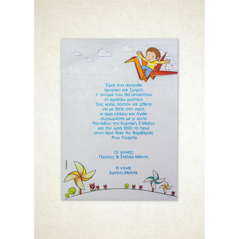 Προσκλητήριο Βάπτισης – Αγόρι