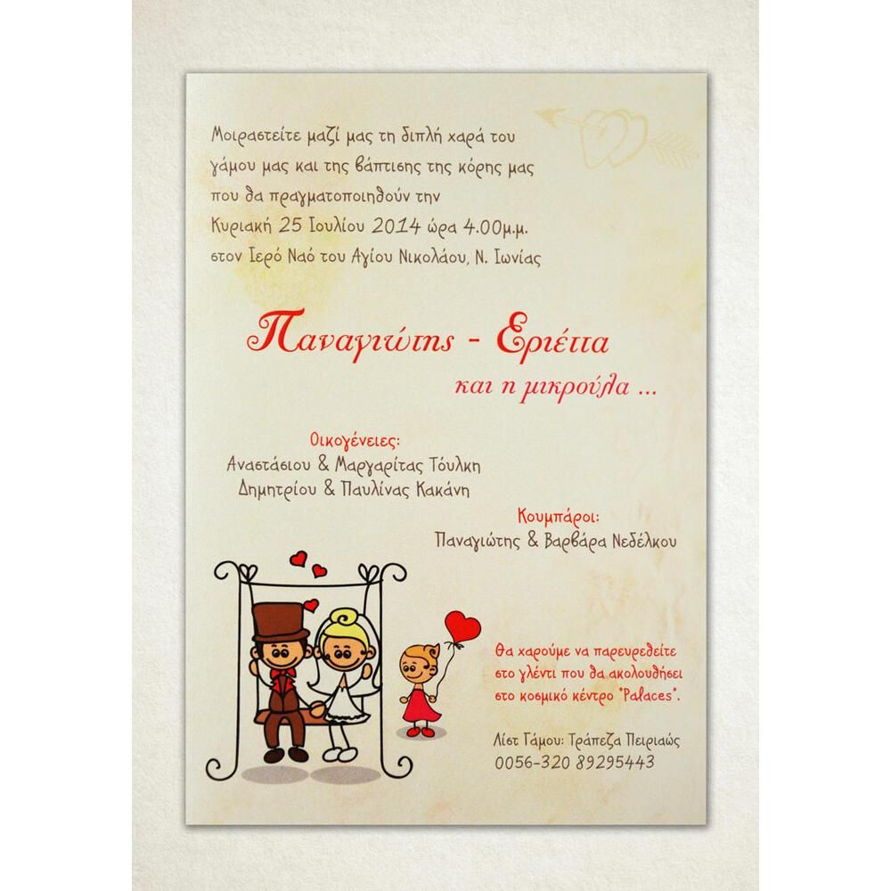 Προσκλητήριο Γάμου